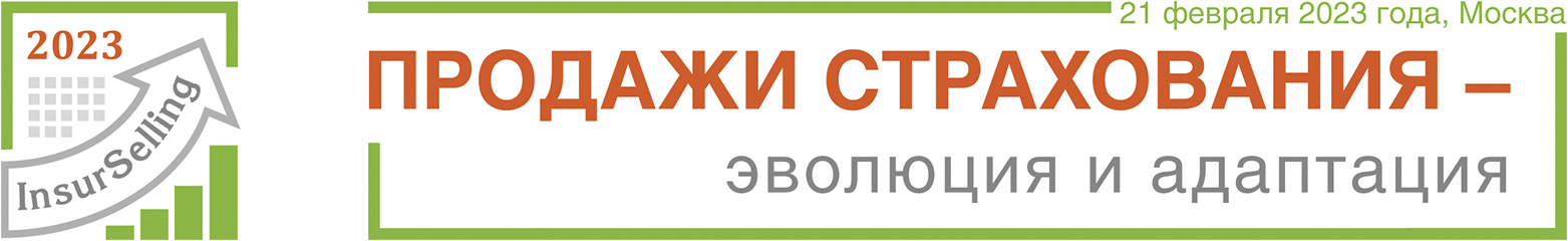 Продажи страхования - эволюция и адаптация
